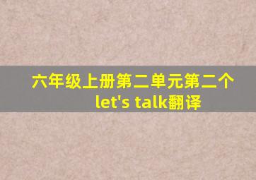 六年级上册第二单元第二个let's talk翻译